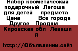 Набор косметический подарочный “Легоша 3“ для детей (2 предмета) › Цена ­ 280 - Все города Другое » Продам   . Кировская обл.,Леваши д.